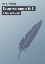 Скачать книгу Воспоминания о Н. В. Станкевиче автора Иван Тургенев