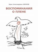 Скачать книгу Воспоминания о плене автора Борис Абрамов