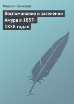 Скачать книгу Воспоминания о заселении Амура в 1857-1858 годах автора Михаил Венюков