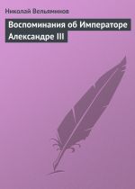 Скачать книгу Воспоминания об Императоре Александре III автора Николай Вельяминов