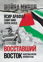 Скачать книгу Восставший Восток. Палестина против Израиля и США автора Ясир Арафат