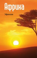 Скачать книгу Восточная Африка: Эфиопия автора Илья Мельников
