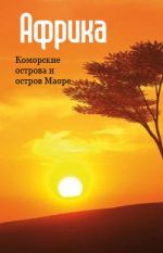 Скачать книгу Восточная Африка: Коморские острова и остров Маоре автора Илья Мельников