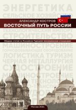 Новая книга Восточный путь России автора Александр Костров
