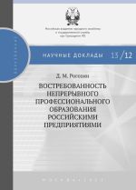 Скачать книгу Востребованность непрерывного профессионального образования российскими предприятиями автора Дмитрий Рогозин