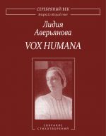 Скачать книгу Vox Humana. Собрание стихотворений автора Лидия Аверьянова