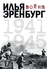 Скачать книгу Война. 1941-1945 (сборник) автора Илья Эренбург