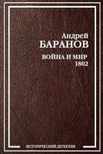 Скачать книгу Война и Мир – 1802 автора Андрей Баранов