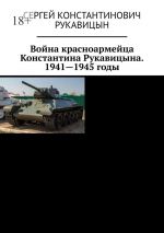 Скачать книгу Война красноармейца Константина Рукавицына. 1941—1945 годы автора Сергей Рукавицын
