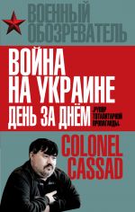 Скачать книгу Война на Украине день за днем. «Рупор тоталитарной пропаганды» автора Борис Рожин