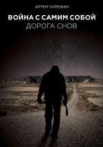Скачать книгу Война с самим собой: Дорога Снов автора Артем Чурюкин