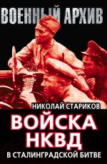 Скачать книгу Войска НКВД в Сталинградской битве автора Николай Стариков