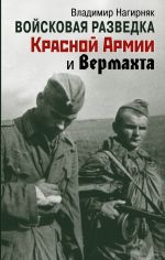 Скачать книгу Войсковая разведка Красной Армии и вермахта автора Владимир Нагирняк