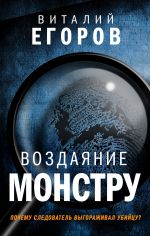 Скачать книгу Воздаяние монстру автора Виталий Егоров
