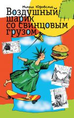 Скачать книгу Воздушный шарик со свинцовым грузом (сборник) автора Михаил Юдовский