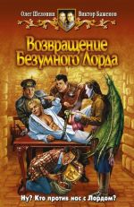 Скачать книгу Возвращение Безумного Лорда автора Олег Шелонин