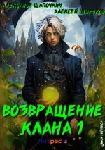 Скачать книгу Возвращение клана 1 автора Александр Шапочкин