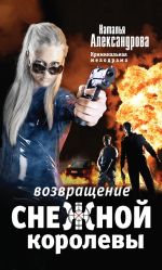 Скачать книгу Возвращение снежной королевы автора Наталья Александрова
