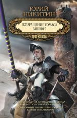 Скачать книгу Возвращение Томаса. Башня-2 (сборник) автора Юрий Никитин
