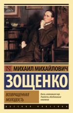 Скачать книгу Возвращенная молодость автора Михаил Зощенко
