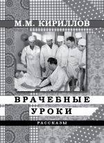 Скачать книгу Врачебные уроки (сборник) автора Михаил Кириллов