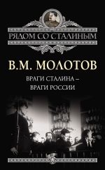 Скачать книгу Враги Сталина – враги России автора Вячеслав Молотов