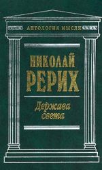 Скачать книгу Врата в будущее (сборник) автора Николай Рерих