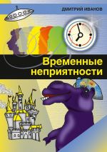 Скачать книгу Временные неприятности (сборник) автора Дмитрий Иванов