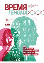 Скачать книгу Время генома: Как генетические технологии меняют наш мир и что это значит для нас автора Джон Луома