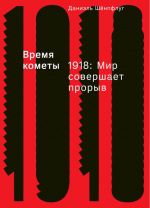 Скачать книгу Время кометы. 1918: Мир совершает прорыв автора Даниэль Шёнпфлуг