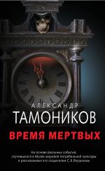 Скачать книгу Время мертвых автора Александр Тамоников