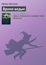 Скачать книгу Время ведьм автора Ирина Щеглова