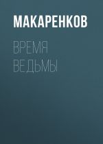 Скачать книгу Время ведьмы автора Максим Макаренков