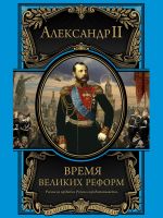 Скачать книгу Время великих реформ автора Александр II