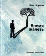 Скачать книгу Время жалеть (сборник) автора Илья Крупник