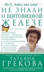 Скачать книгу Все, что вы еще не знали о щитовидной железе автора Надежда Мещерякова