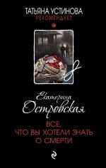Скачать книгу Все, что вы хотели знать о смерти автора Екатерина Островская