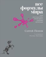 Скачать книгу Все формулы мира автора Сергей Попов