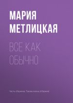 Скачать книгу Все как обычно автора Мария Метлицкая