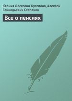 Скачать книгу Все о пенсиях автора Алексей Степанов