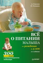 Скачать книгу Все о питании малыша от рождения до 3 лет. Рецепты 300 блюд детской кухни автора Юрий Копанев