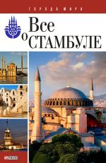 Скачать книгу Все о Стамбуле автора Юлия Белочкина