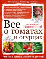 Скачать книгу Все о томатах и огурцах от Октябрины Ганичкиной автора Октябрина Ганичкина