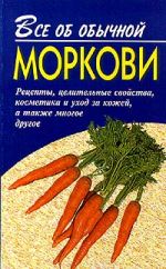 Скачать книгу Все об обычной моркови автора Иван Дубровин