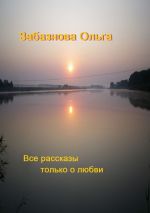 Скачать книгу Все рассказы только о любви автора Ольга Забазнова