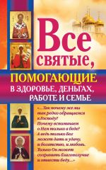 Скачать книгу Все святые, помогающие в здоровье, деньгах, работе и семье автора Ольга Светлова