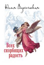 Скачать книгу Всех скорбящих Радость (сборник) автора Юлия Вознесенская