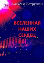 Скачать книгу Вселенная наших сердец автора Алексей Петрушан