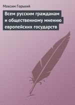 Скачать книгу Всем русским гражданам и общественному мнению европейских государств автора Максим Горький