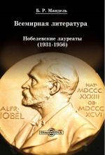 Скачать книгу Всемирная литература: Нобелевские лауреаты 1931-1956 автора Борис Мандель